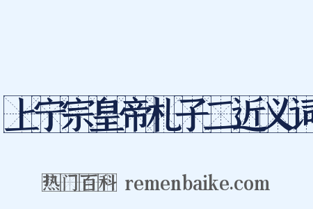 上宁宗皇帝札子二近义词是什么意思的图片